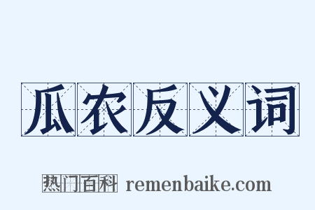 瓜农反义词是什么意思的图片